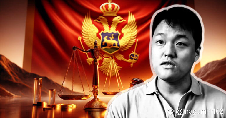 多米尼加法院驳回Do Kwon引渡上诉，Terra Luna崩盘案再添新章